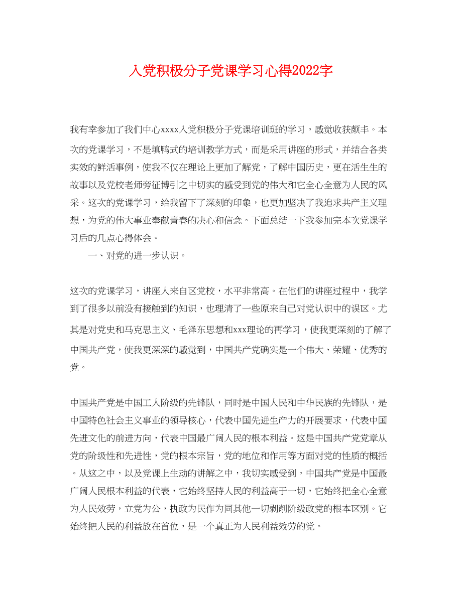 2023年入党积极分子党课学习心得字.docx_第1页