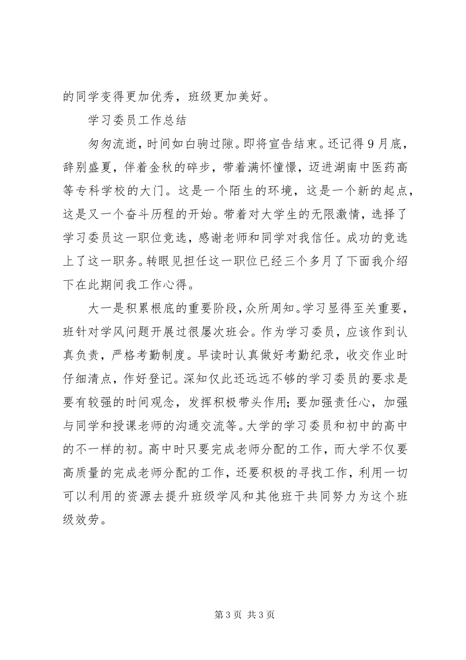 2023年校学习委员工作安排及小结.docx_第3页