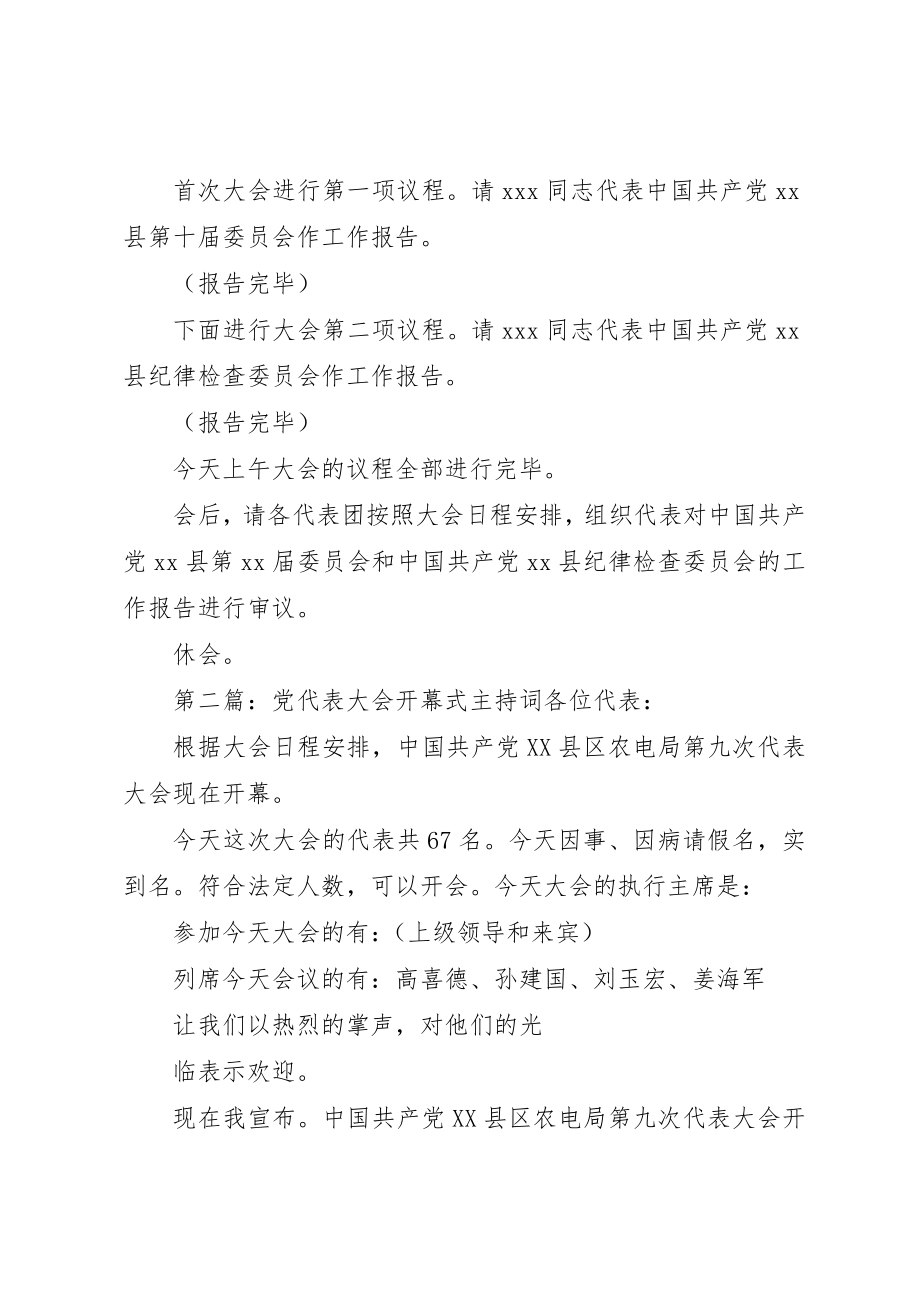 2023年党代表大会开幕式主持词.docx_第2页