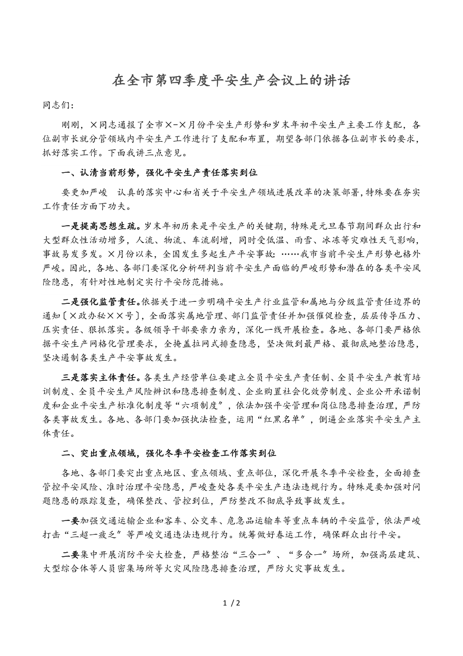 2023年在全市第四季度安全生产会议上的讲话.doc_第1页