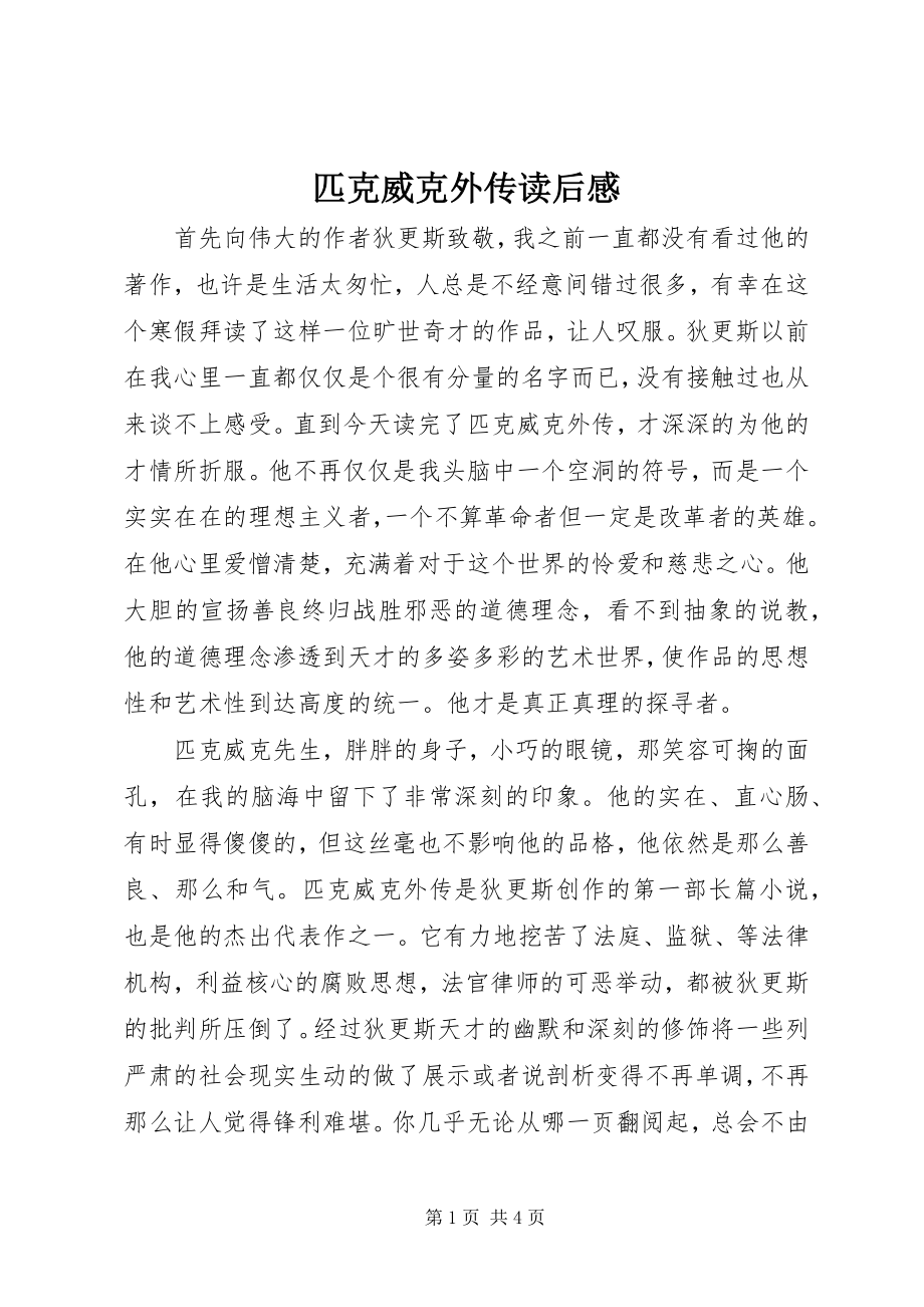 2023年匹克威克外传读后感.docx_第1页