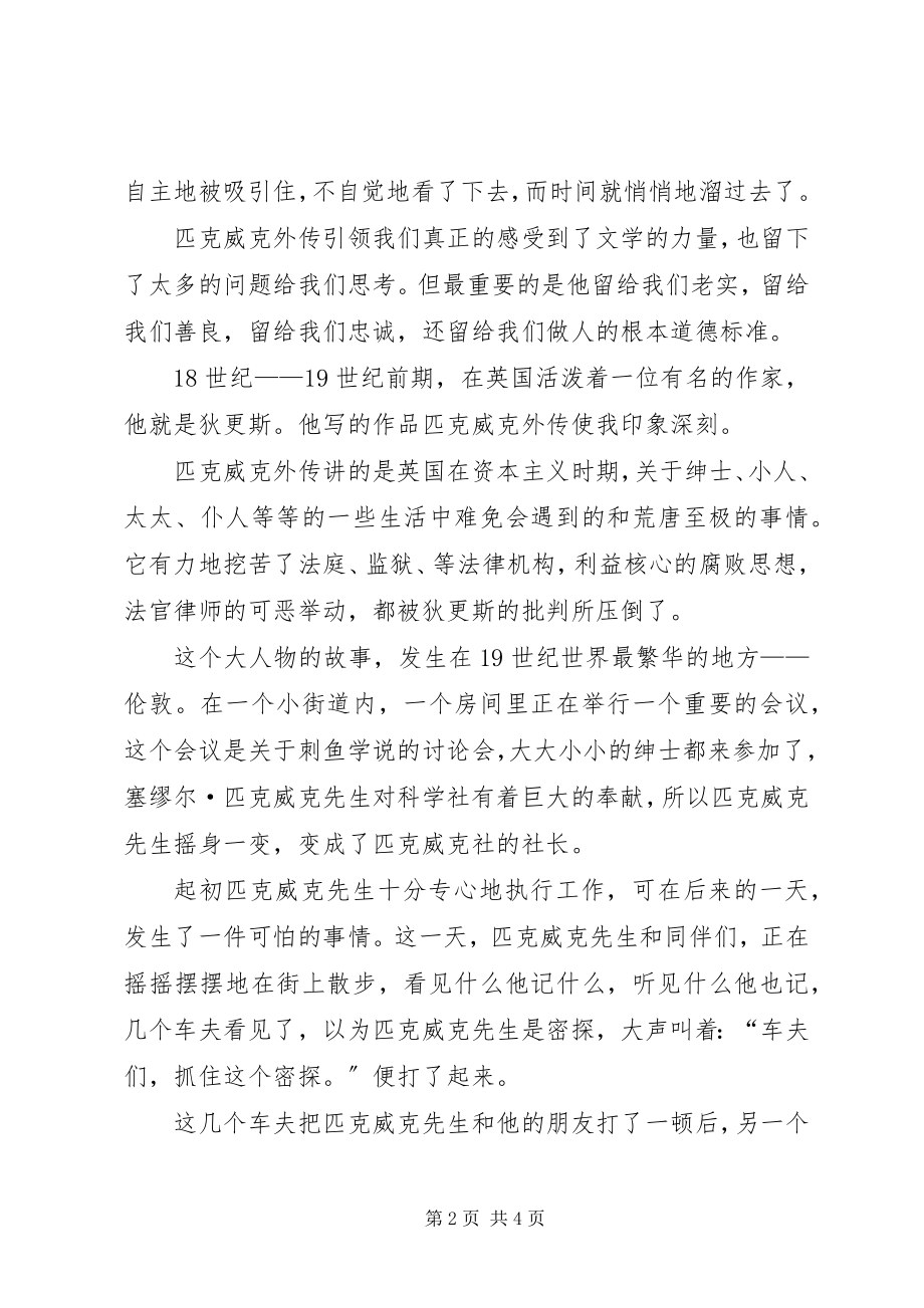 2023年匹克威克外传读后感.docx_第2页