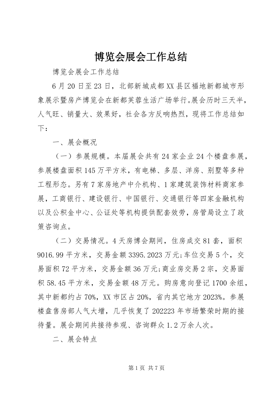 2023年博览会展会工作总结新编.docx_第1页