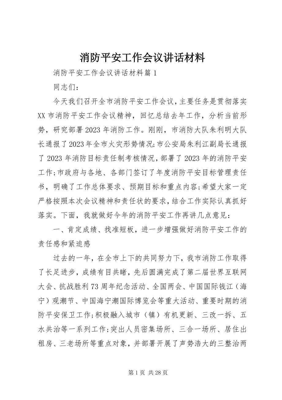 2023年消防安全工作会议致辞材料.docx_第1页