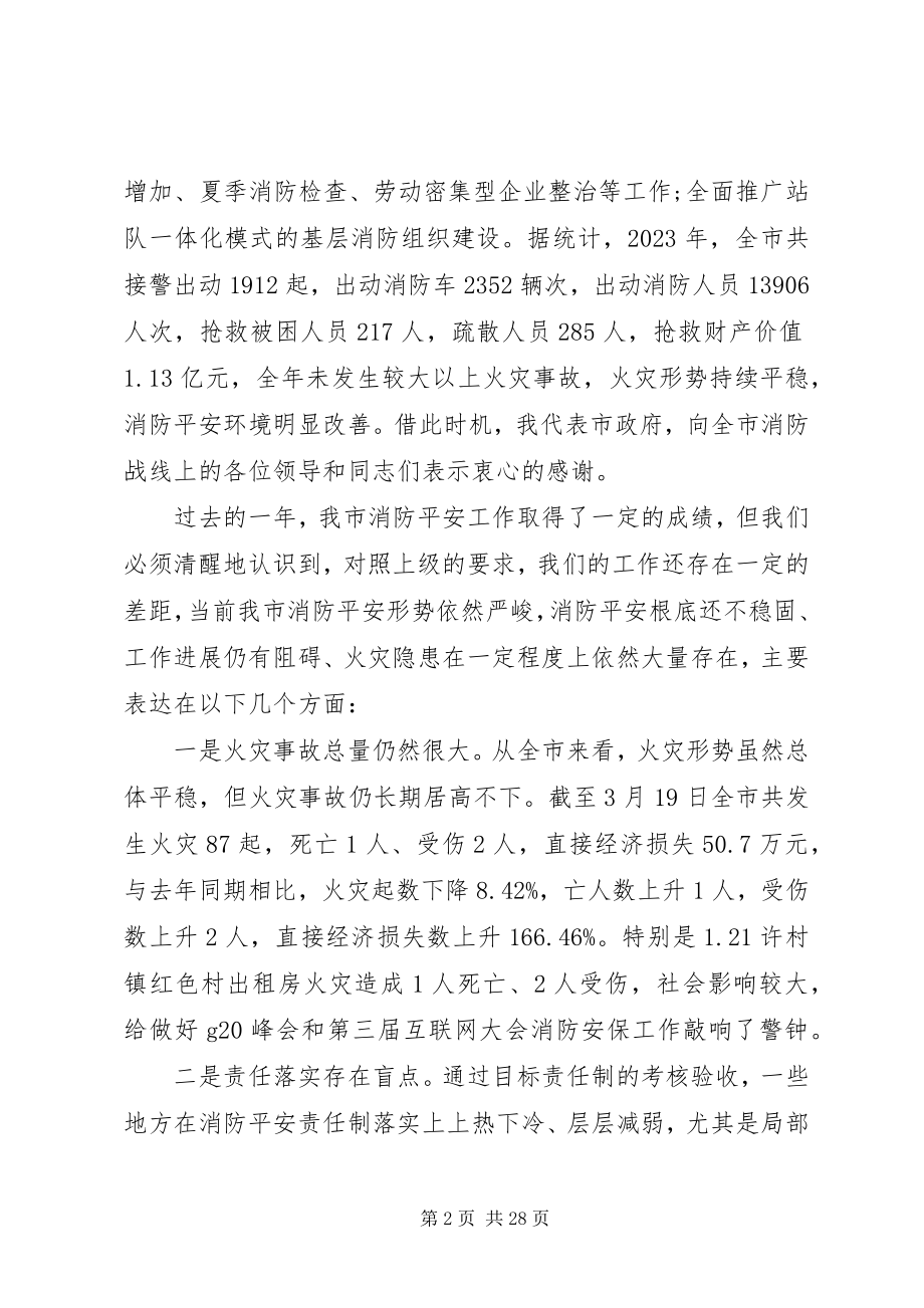 2023年消防安全工作会议致辞材料.docx_第2页