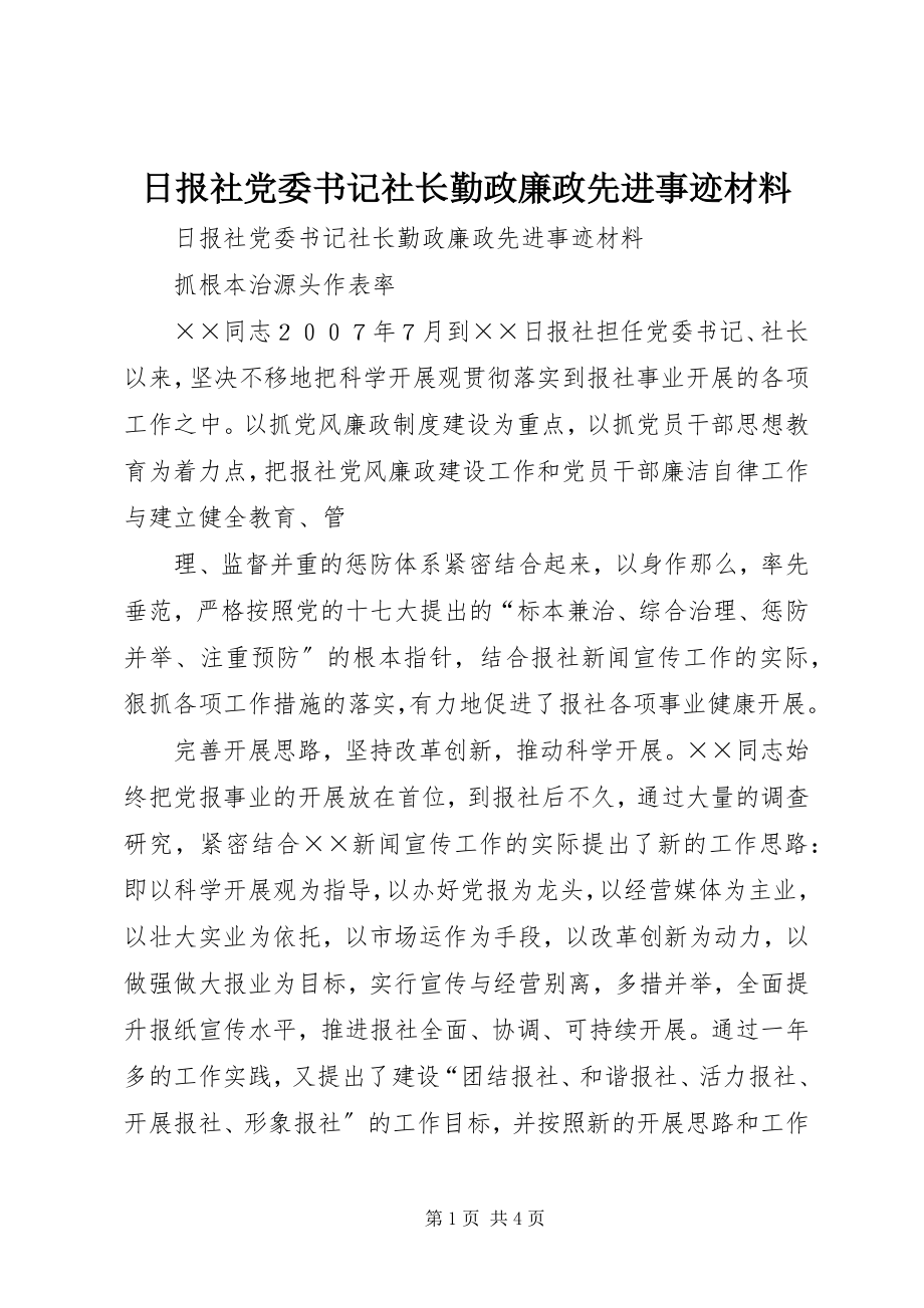 2023年日报社党委书记社长勤政廉政先进事迹材料.docx_第1页