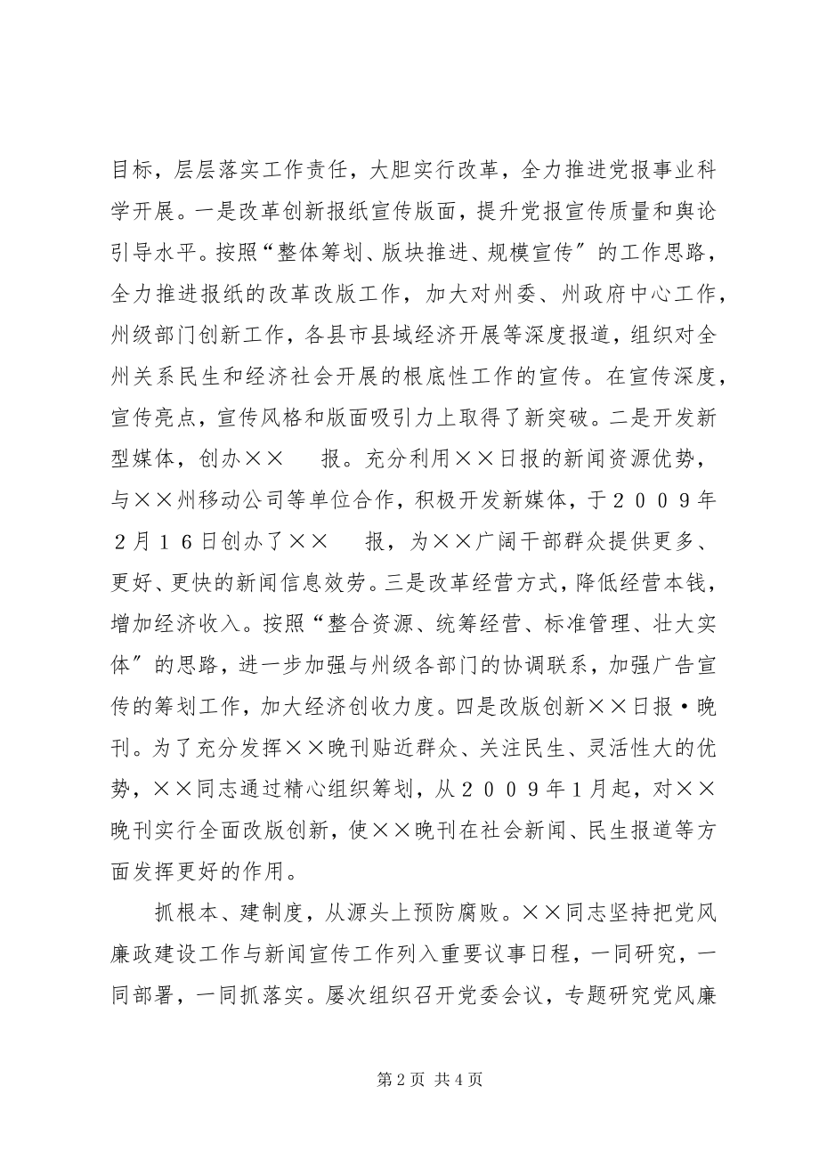 2023年日报社党委书记社长勤政廉政先进事迹材料.docx_第2页