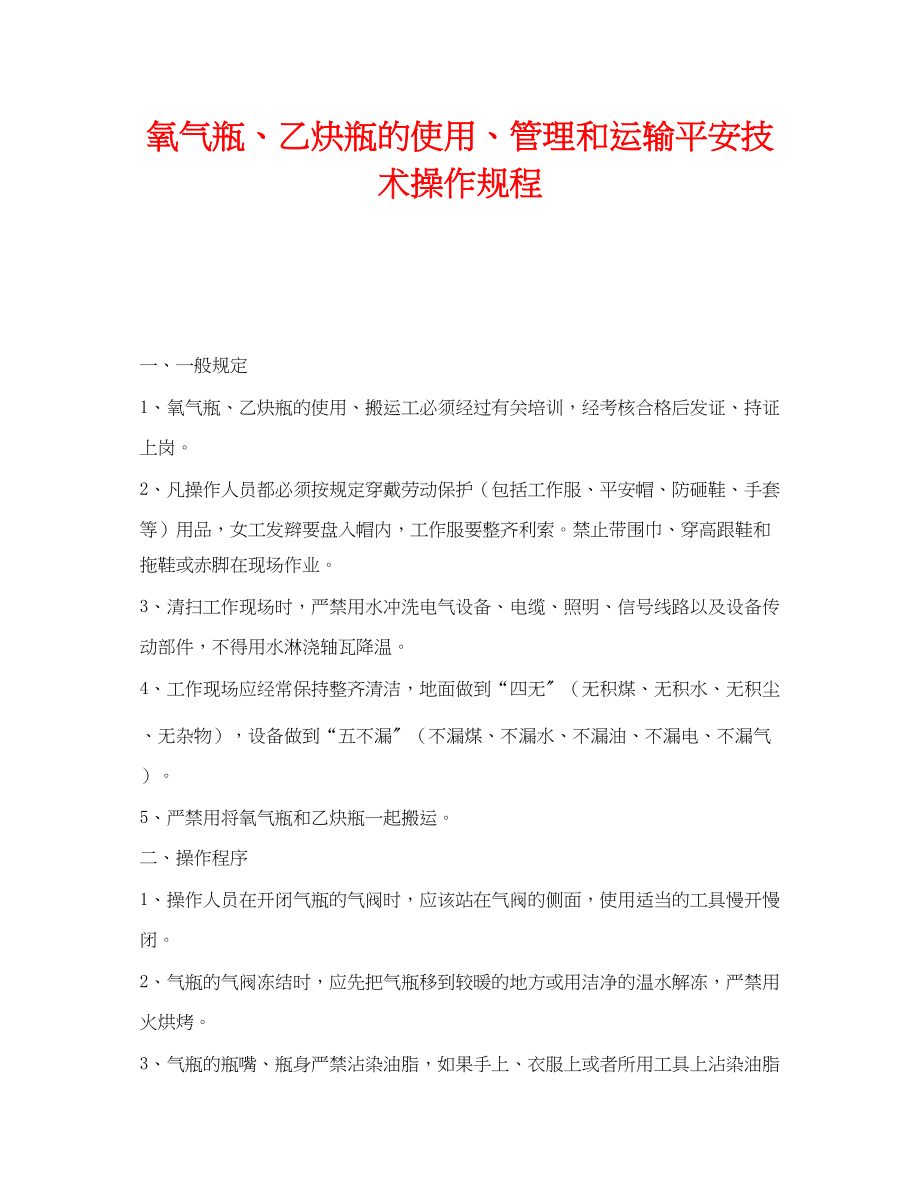 2023年《安全操作规程》之氧气瓶乙炔瓶的使用管理和运输安全技术操作规程.docx_第1页