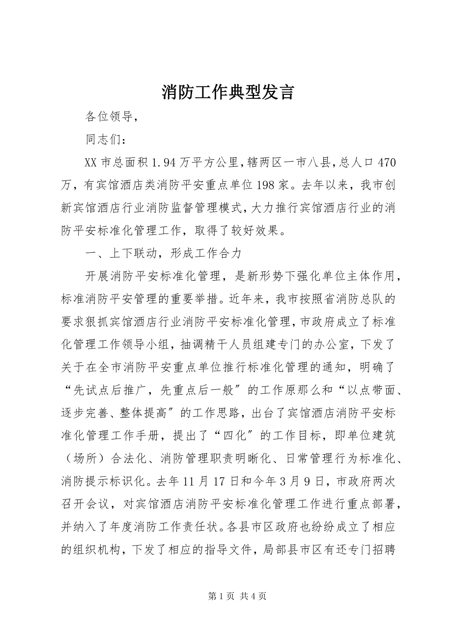 2023年消防工作典型讲话.docx_第1页