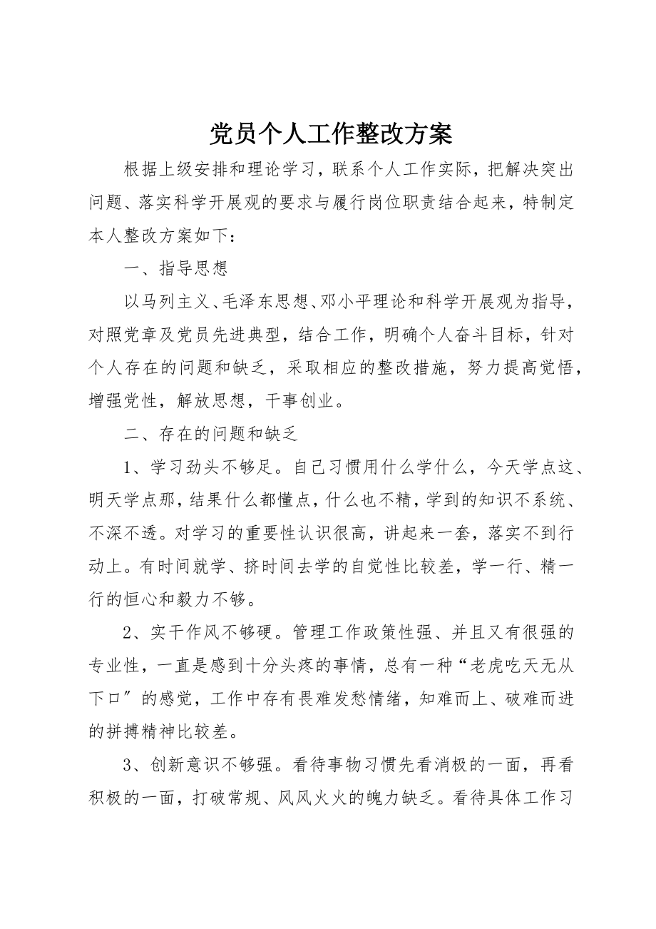 2023年党员个人工作整改方案.docx_第1页