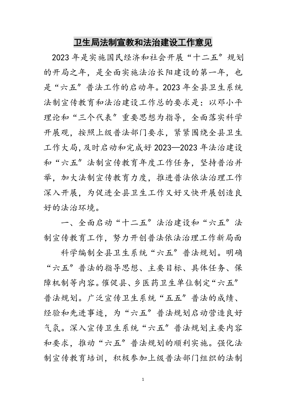 2023年卫生局法制宣教和法治建设工作意见范文.doc_第1页