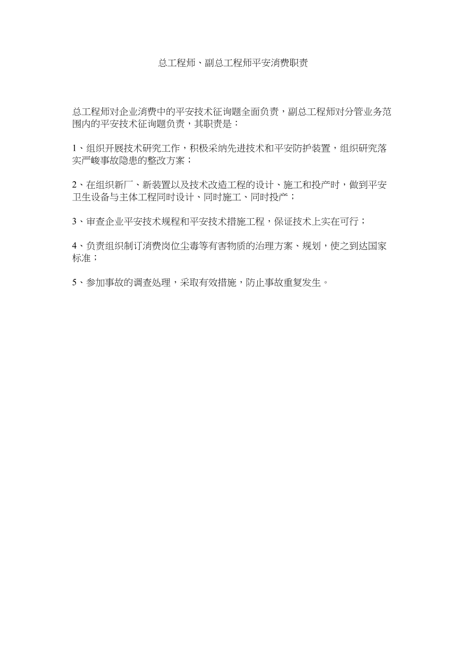 2023年总工程ۥ师副总工程师安全生产职责.docx_第1页