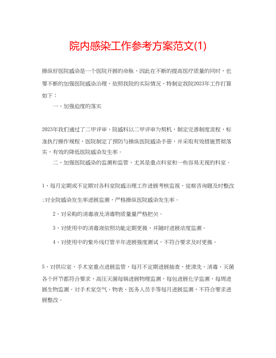 2023年院内感染工作计划范文1.docx_第1页