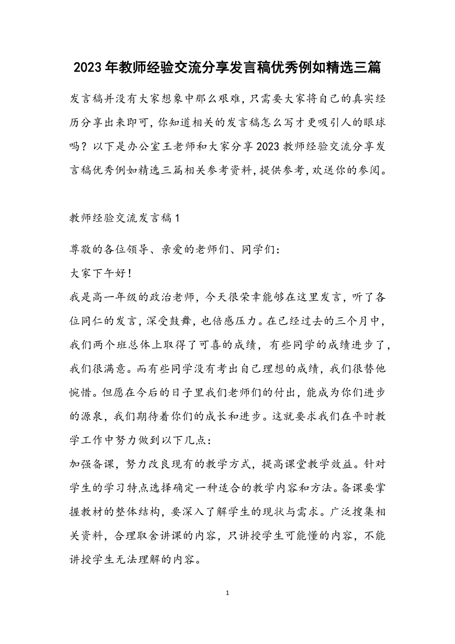 2023教师经验交流分享发言稿优秀示例三篇2.docx_第1页