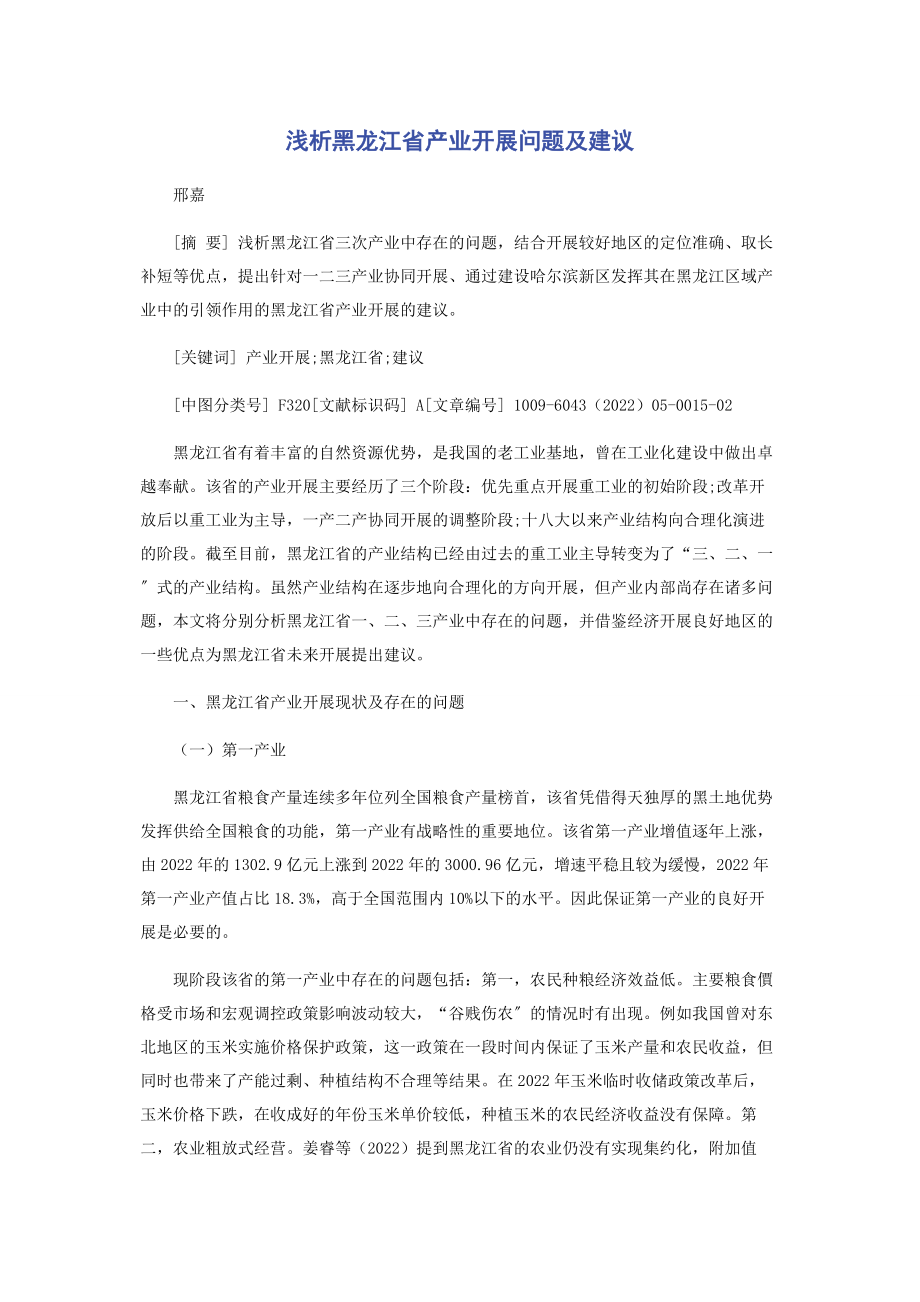 2023年浅析黑龙江省产业发展问题及建议.docx_第1页