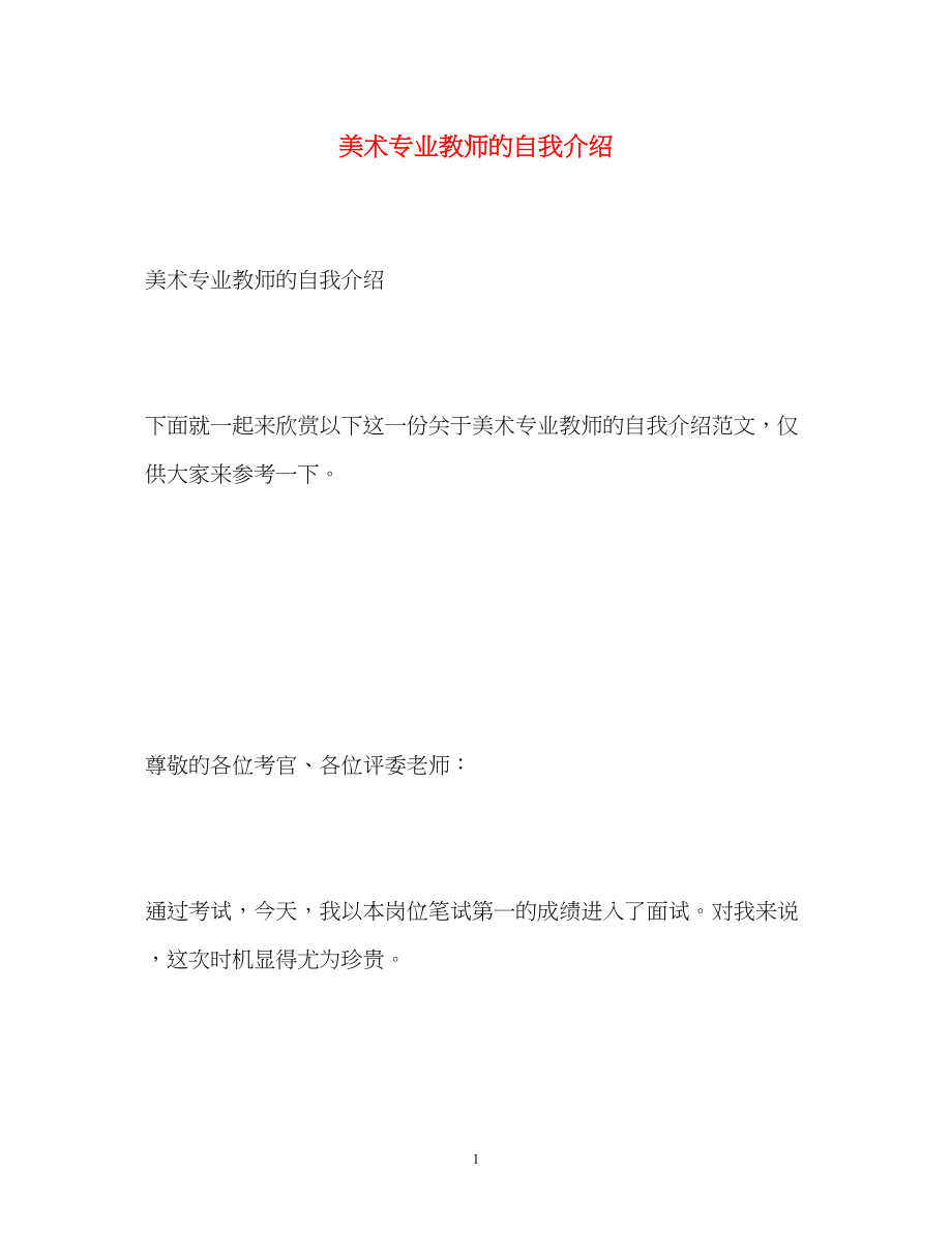 2023年美术专业教师的自我介绍.docx_第1页