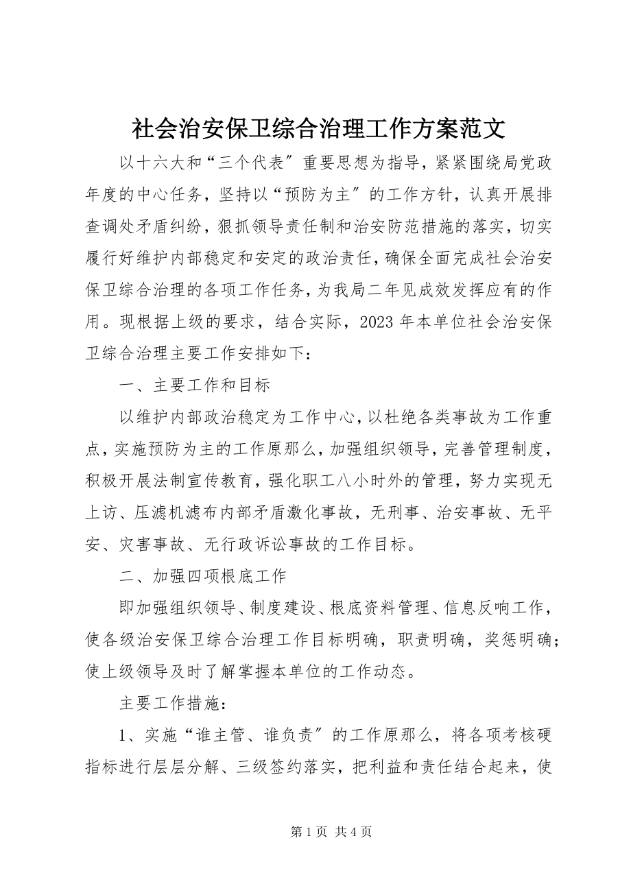 2023年社会治安保卫综合治理工作计划2.docx_第1页