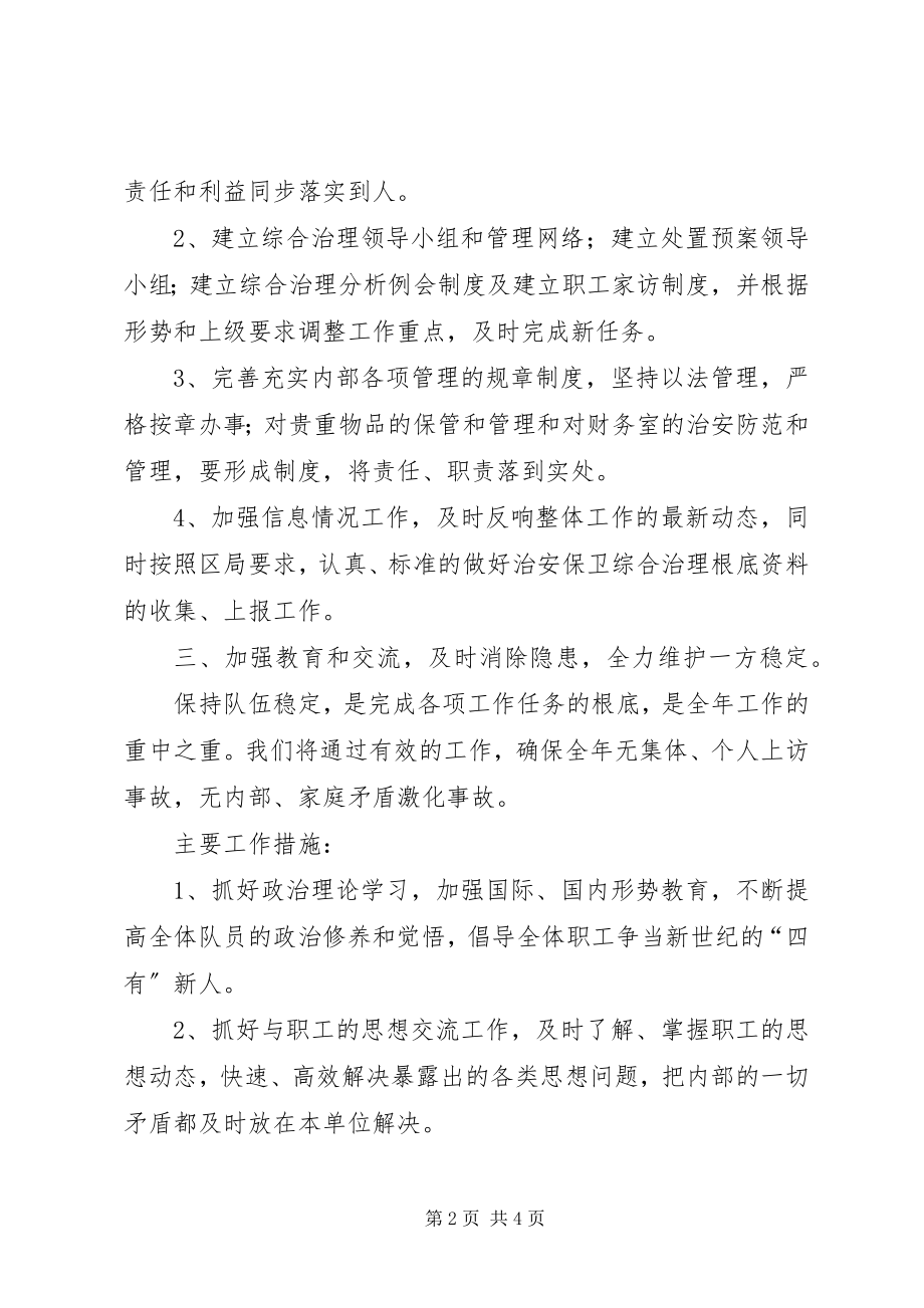 2023年社会治安保卫综合治理工作计划2.docx_第2页