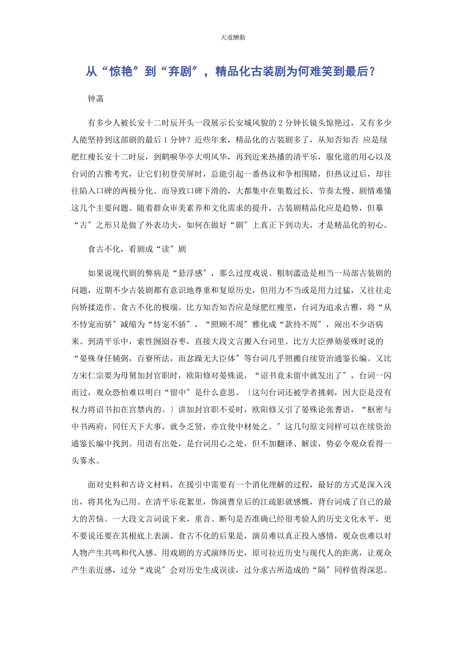 2023年从“惊艳”到“弃剧”精品化古装剧为何难笑到最后.docx_第1页