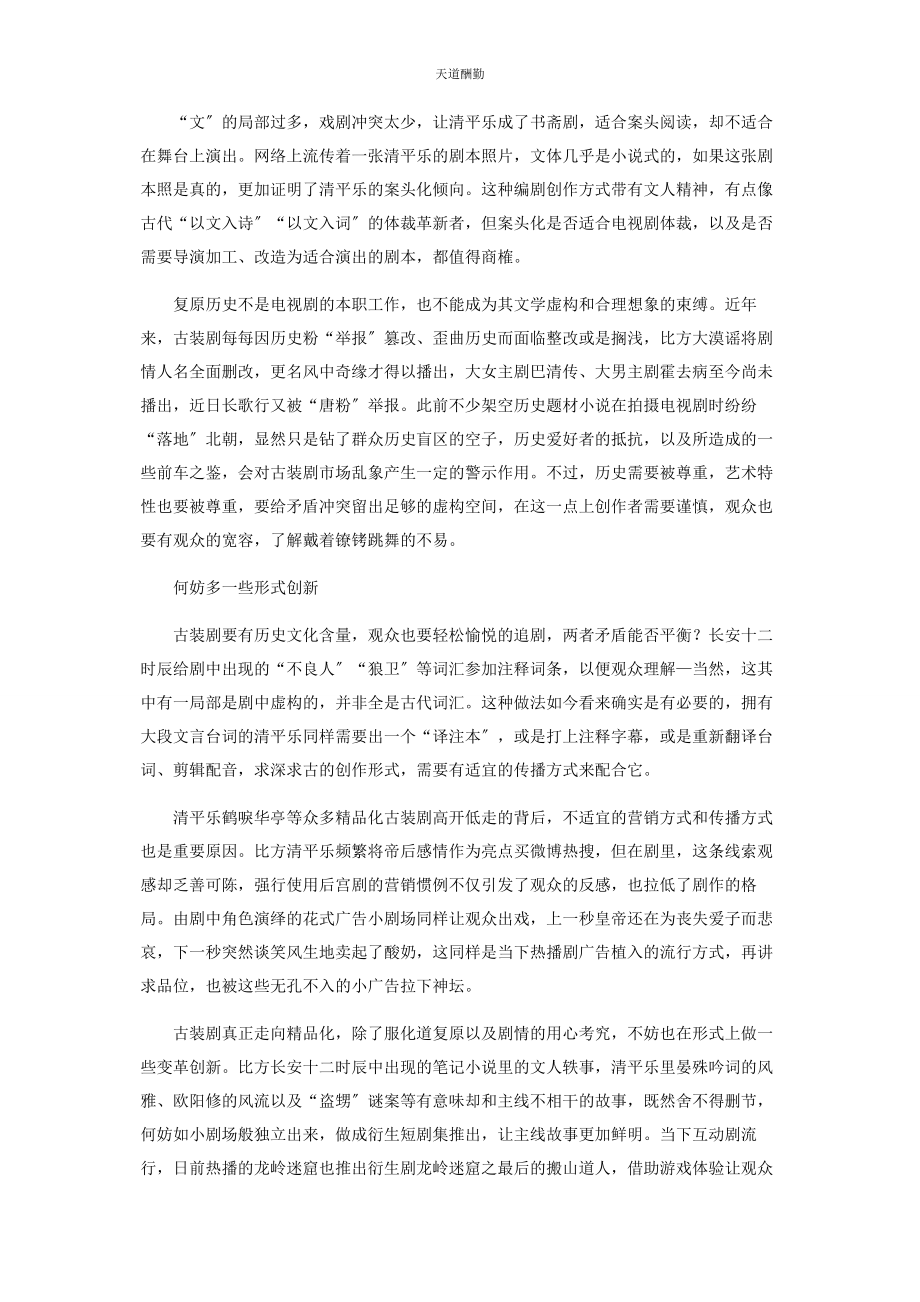 2023年从“惊艳”到“弃剧”精品化古装剧为何难笑到最后.docx_第3页