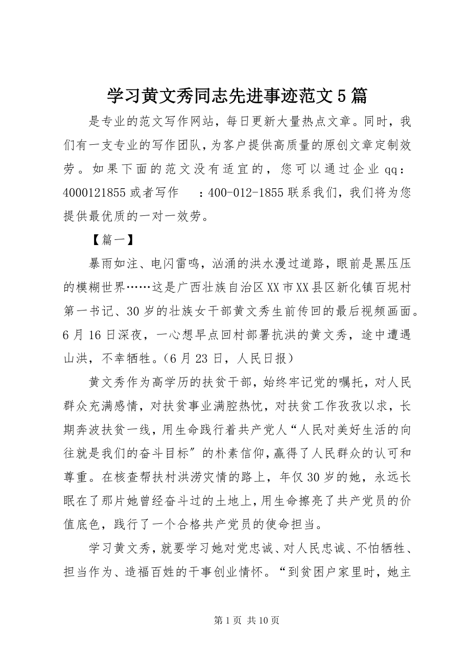 2023年学习黄文秀同志先进事迹5篇2.docx_第1页