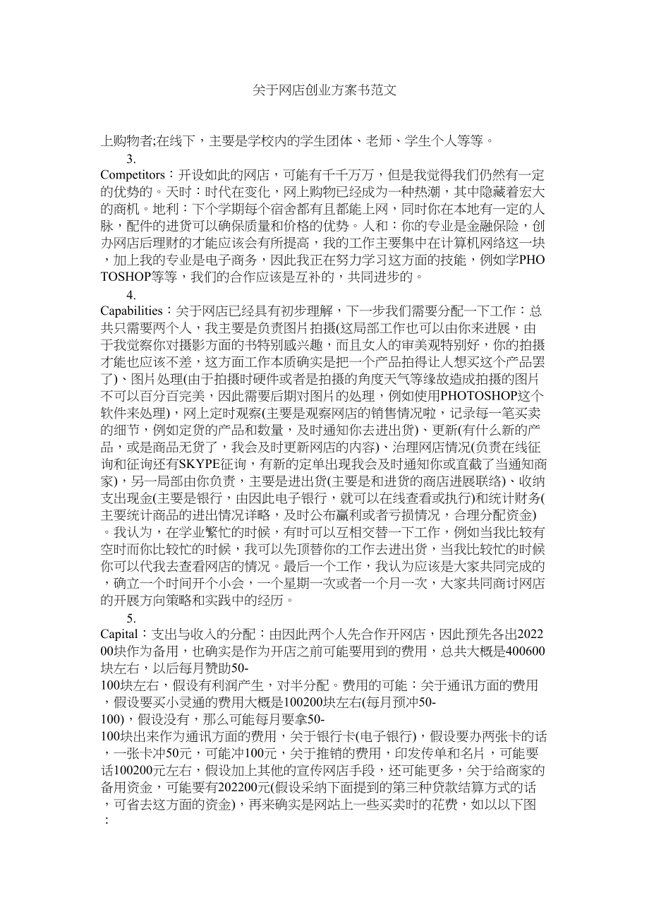 2023年网店创业计划书.docx_第1页