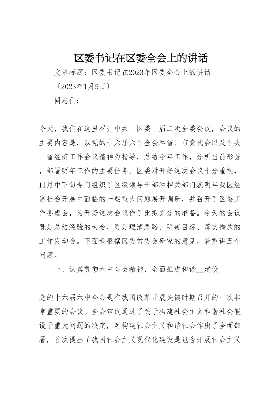 2023年区委书记在区委全会上的致辞.doc_第1页