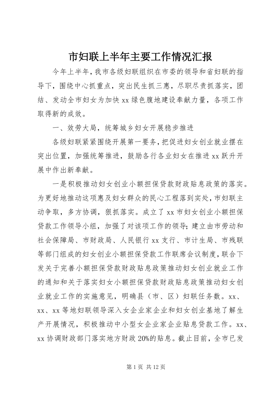 2023年市妇联上半年主要工作情况汇报.docx_第1页