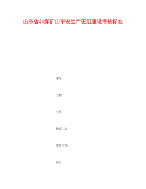 2023年《安全管理》之山东省非煤矿山安全生产班组建设考核标准.docx