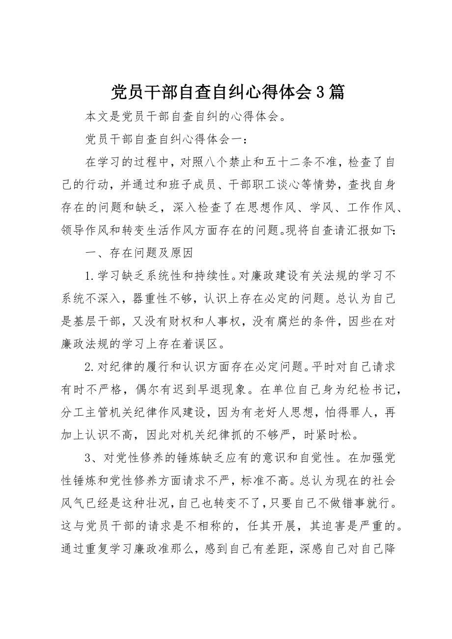 2023年党员干部自查自纠心得体会3篇.docx_第1页