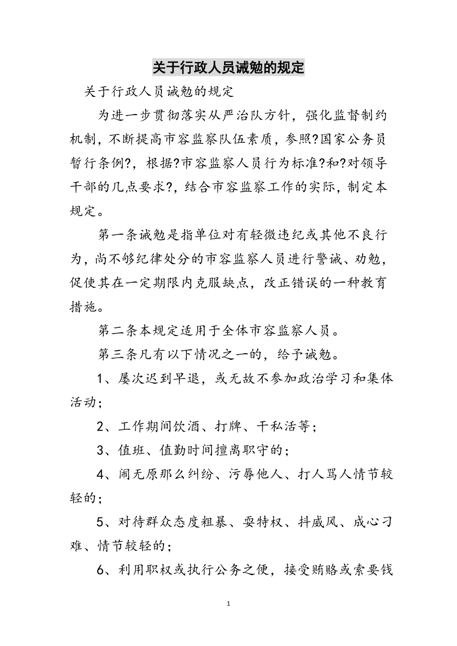 2023年关于行政人员诫勉的规定范文.doc_第1页