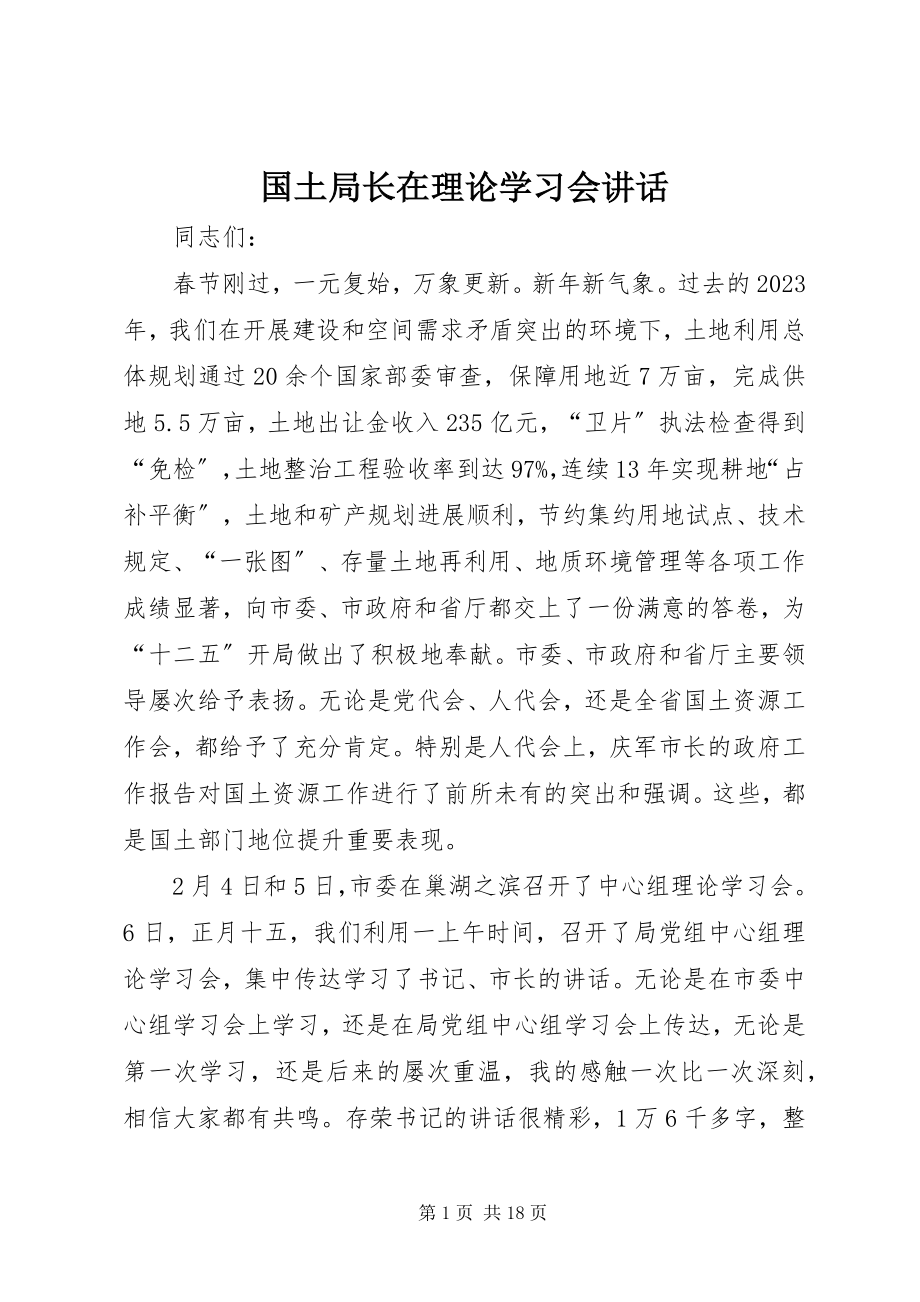 2023年国土局长在理论学习会致辞.docx_第1页