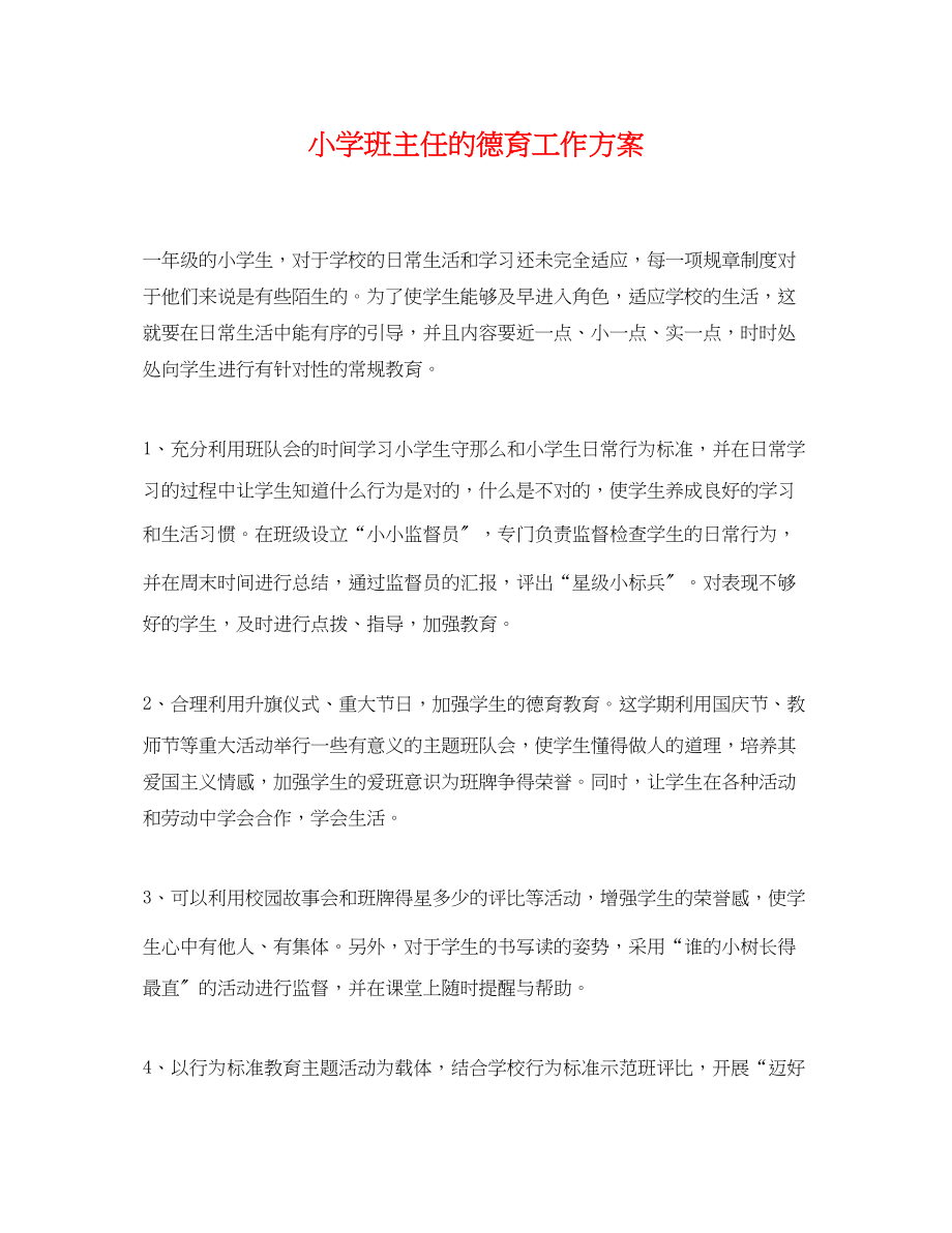 2023年小学班主任的德育工作计划.docx_第1页