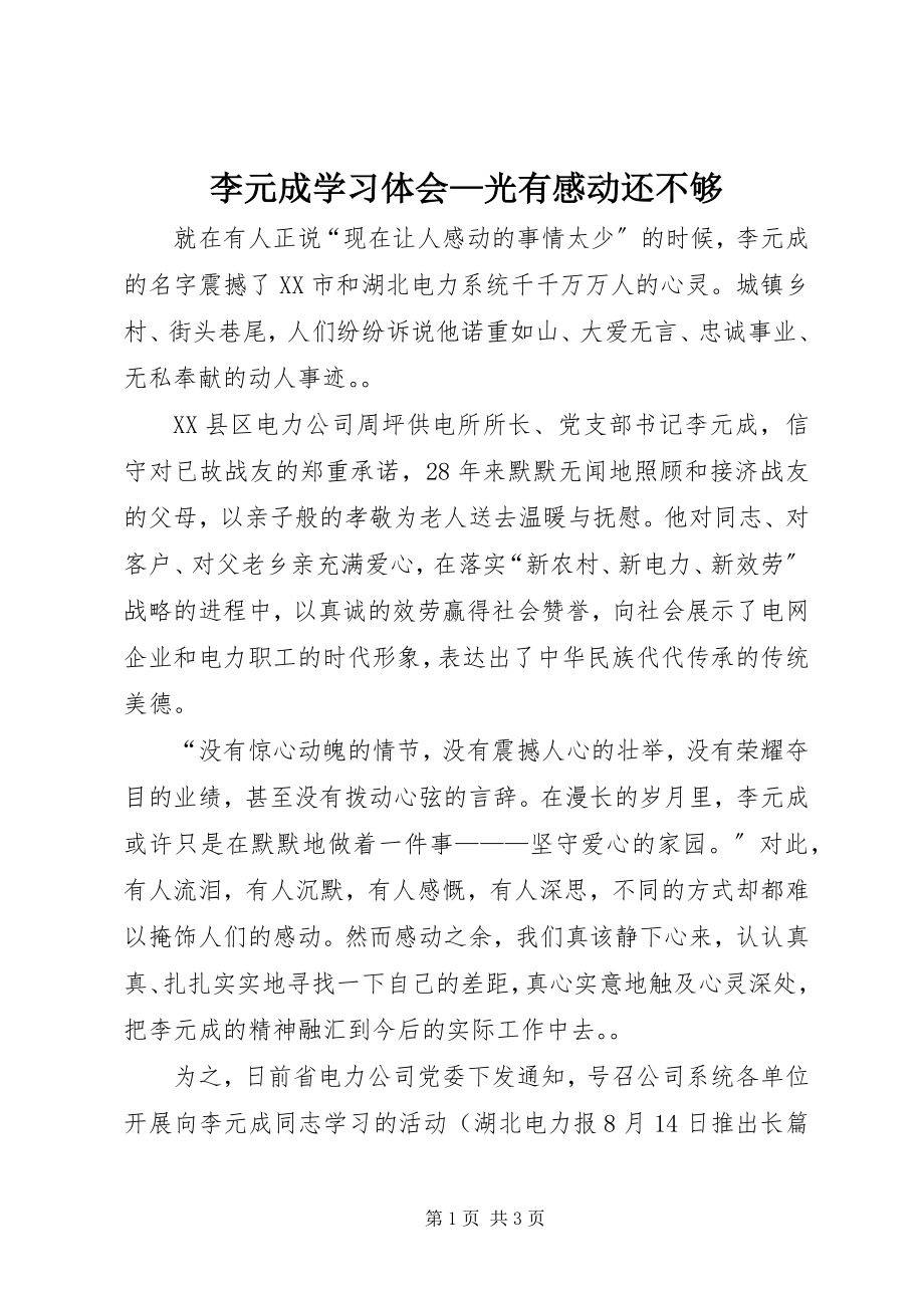 2023年李元成学习体会光有感动还不够.docx_第1页