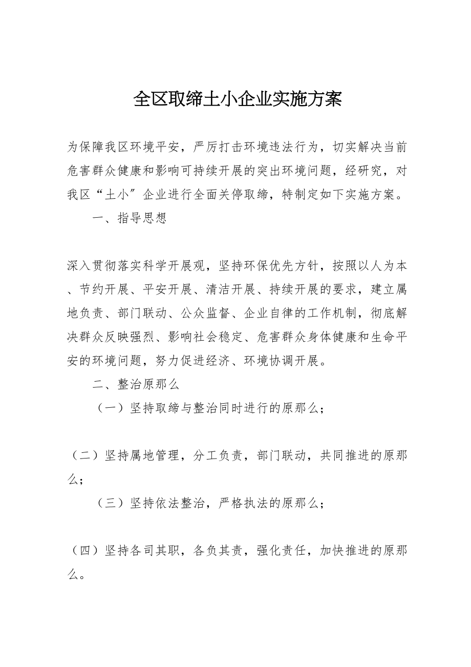 2023年全区取缔土小企业实施方案.doc_第1页