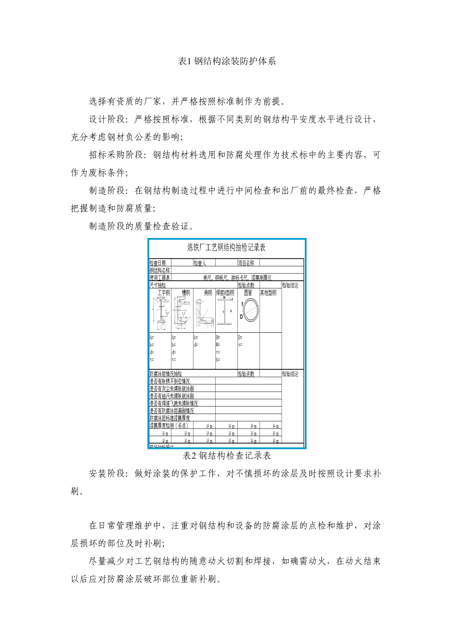 2023年宝钢原料设备防腐实施过程管理举措.docx_第3页