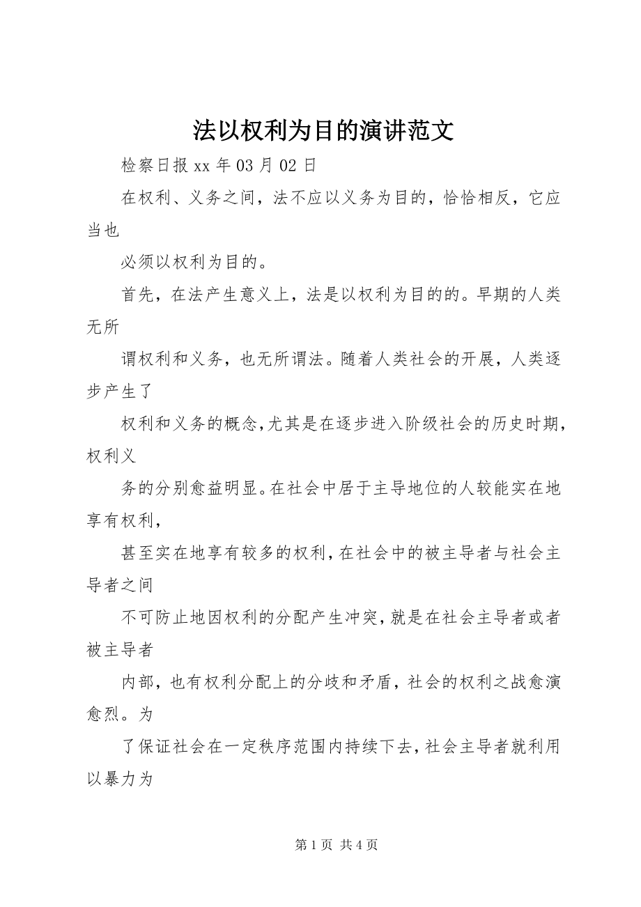 2023年法以权利为目的演讲.docx_第1页