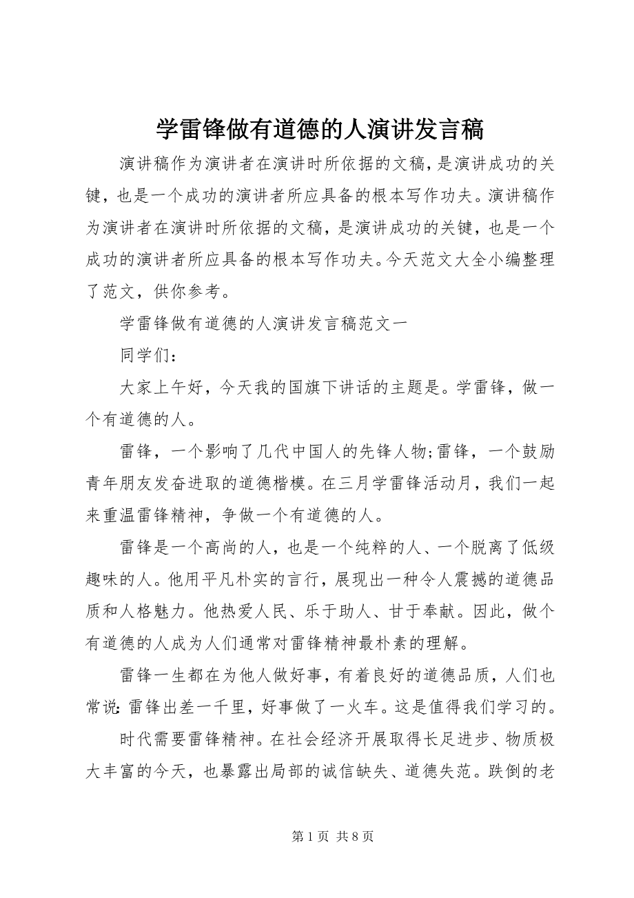 2023年学雷锋做有道德的人演讲讲话稿.docx_第1页