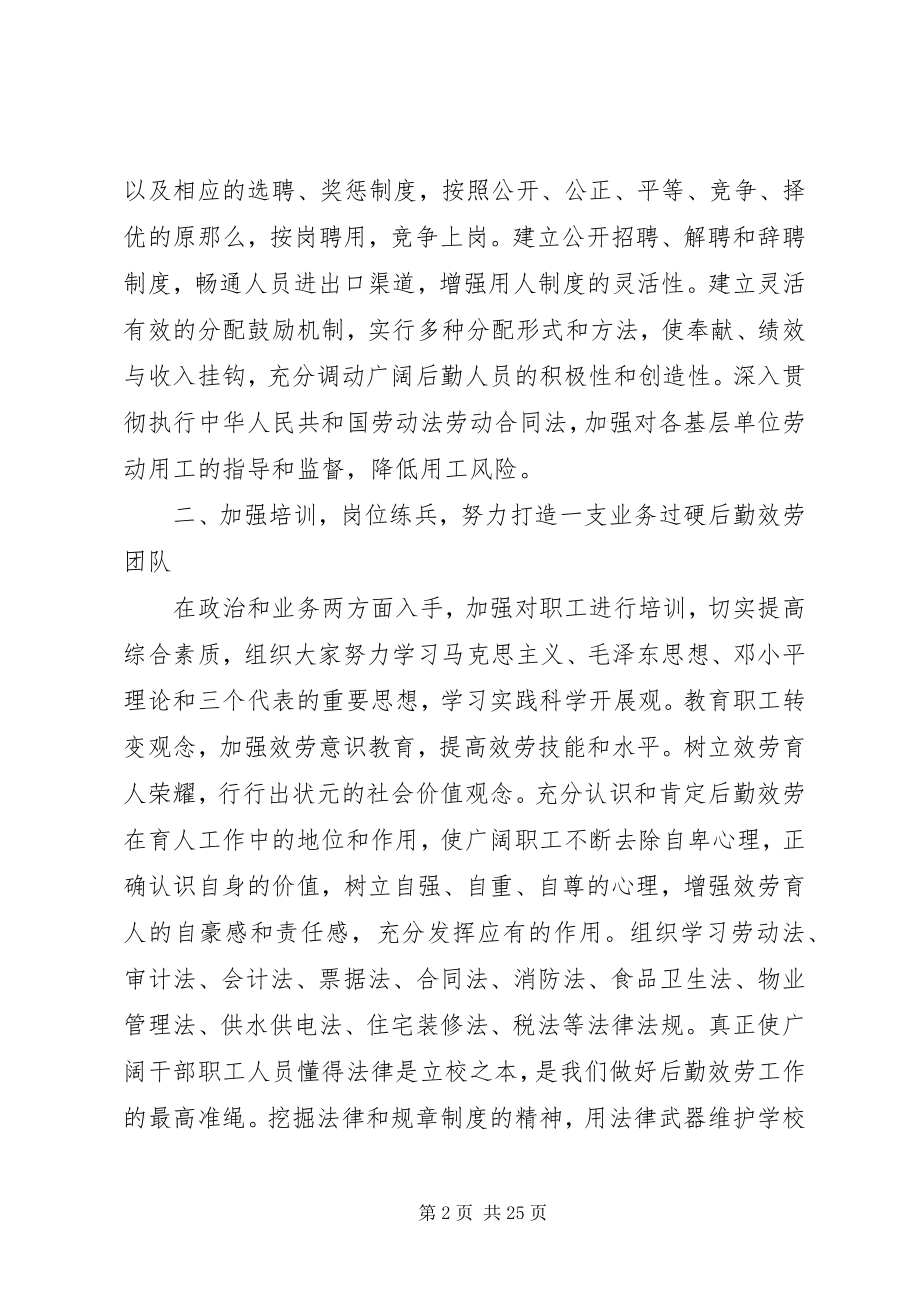 2023年学校后勤服务工作计划.docx_第2页