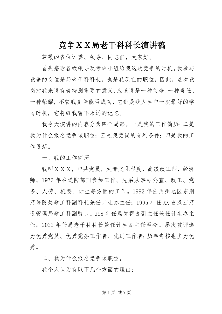 2023年竞争ＸＸ局老干科科长演讲稿.docx_第1页