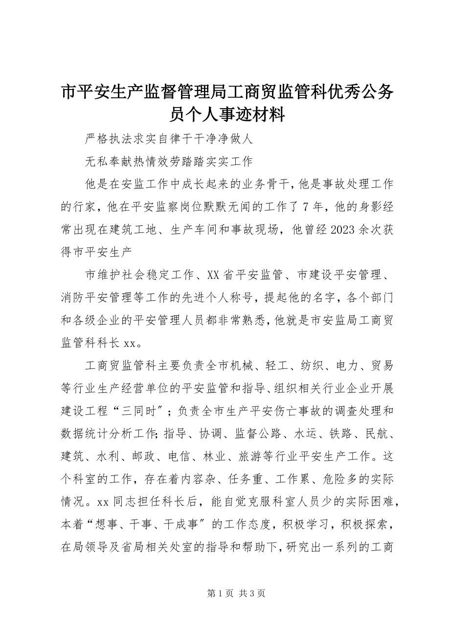 2023年市安全生产监督管理局工商贸监管科优秀公务员个人事迹材料.docx_第1页