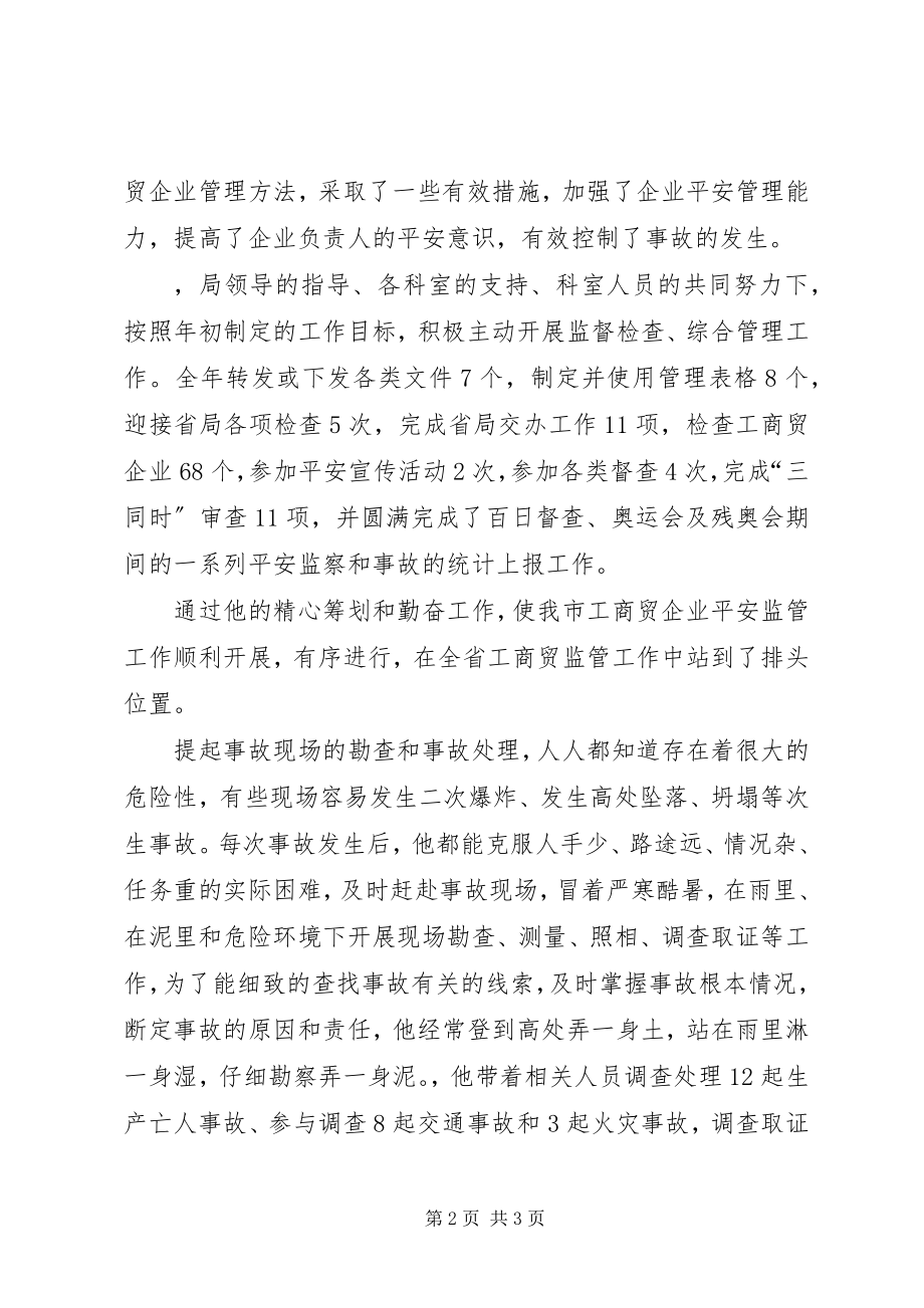 2023年市安全生产监督管理局工商贸监管科优秀公务员个人事迹材料.docx_第2页