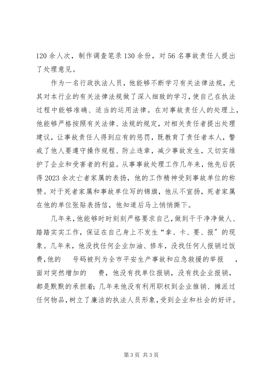 2023年市安全生产监督管理局工商贸监管科优秀公务员个人事迹材料.docx_第3页