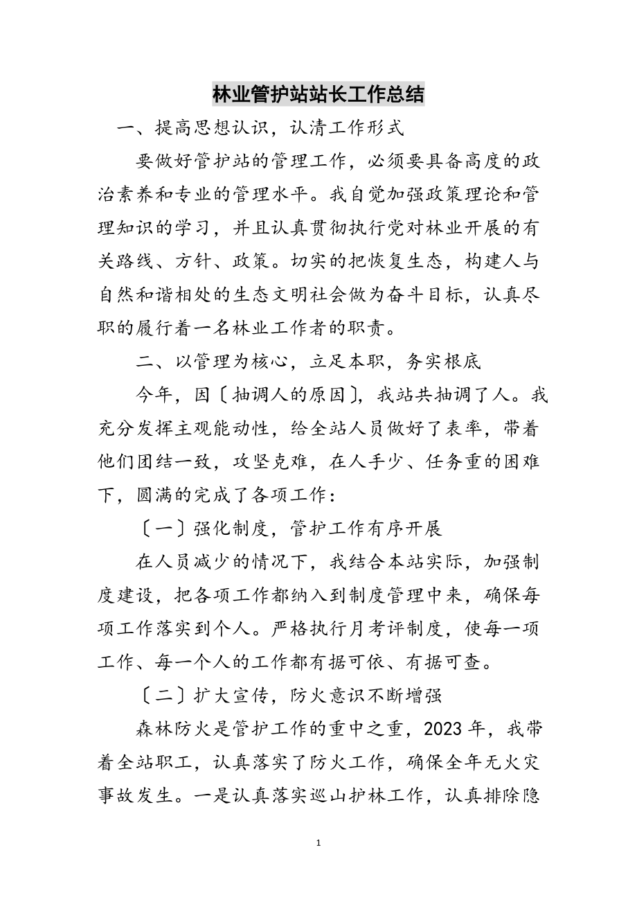 2023年林业管护站站长工作总结范文.doc_第1页