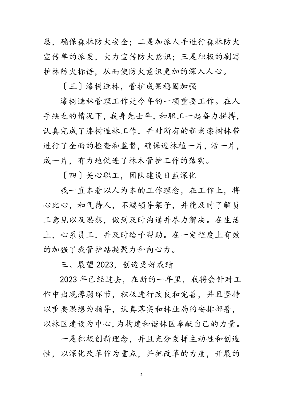 2023年林业管护站站长工作总结范文.doc_第2页