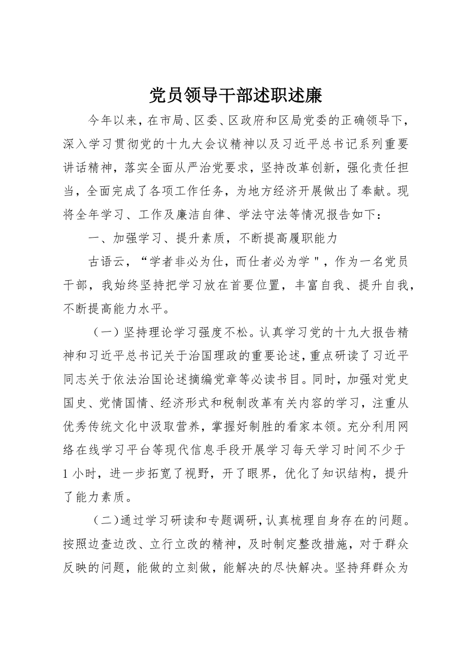 2023年党员领导干部述职述廉.docx_第1页