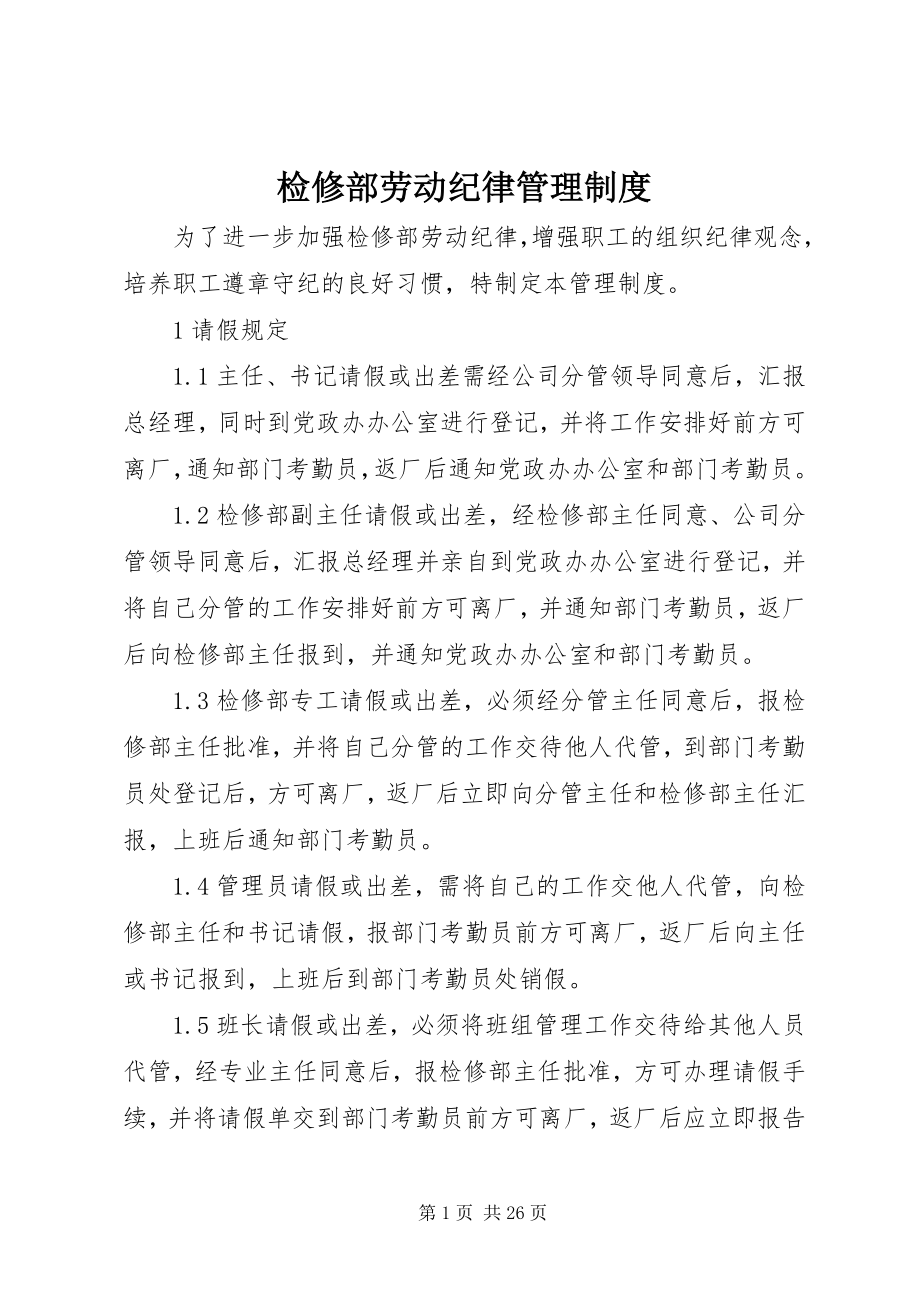 2023年检修部劳动纪律管理制度.docx_第1页