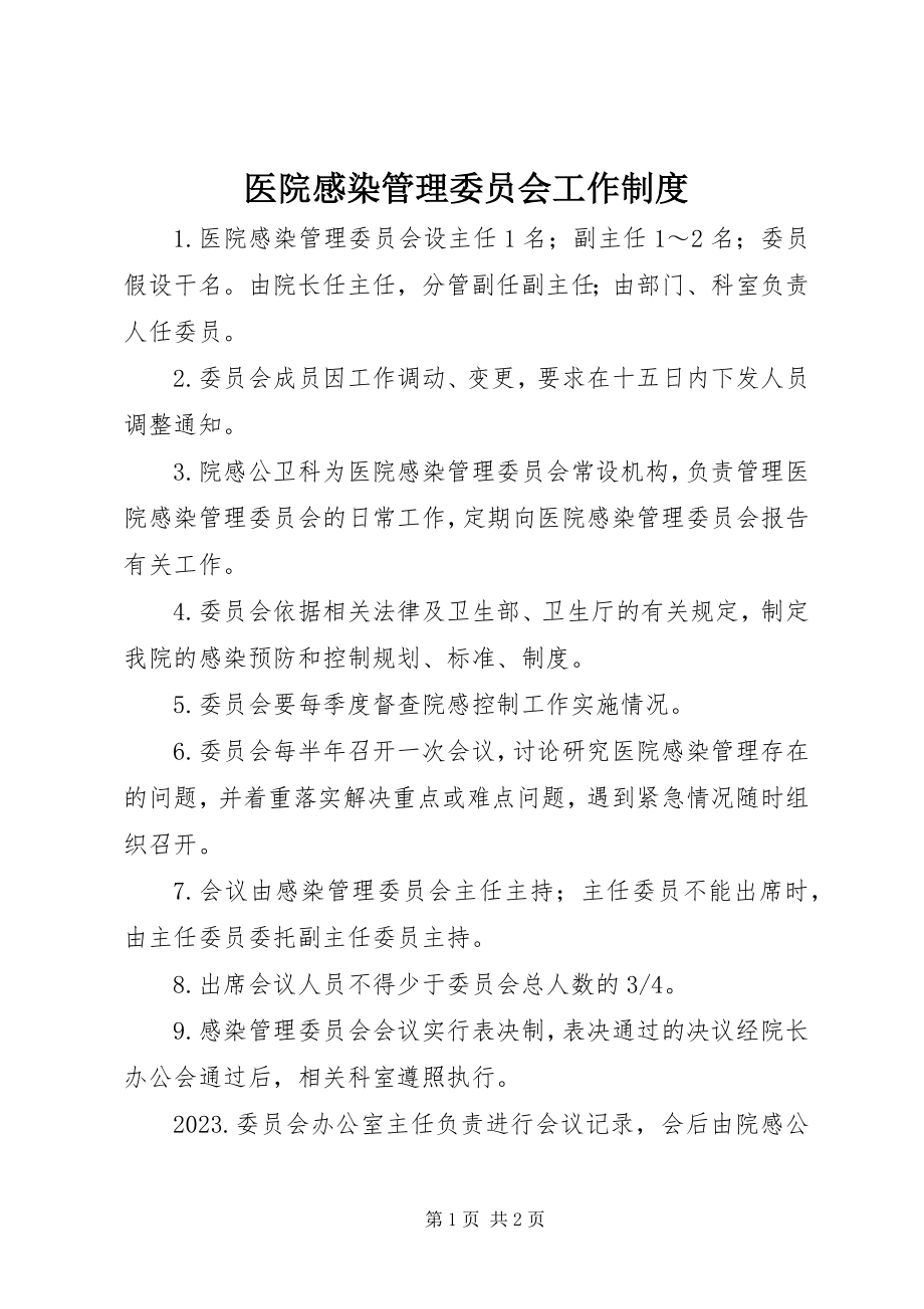 2023年医院感染管理委员会工作制度.docx_第1页