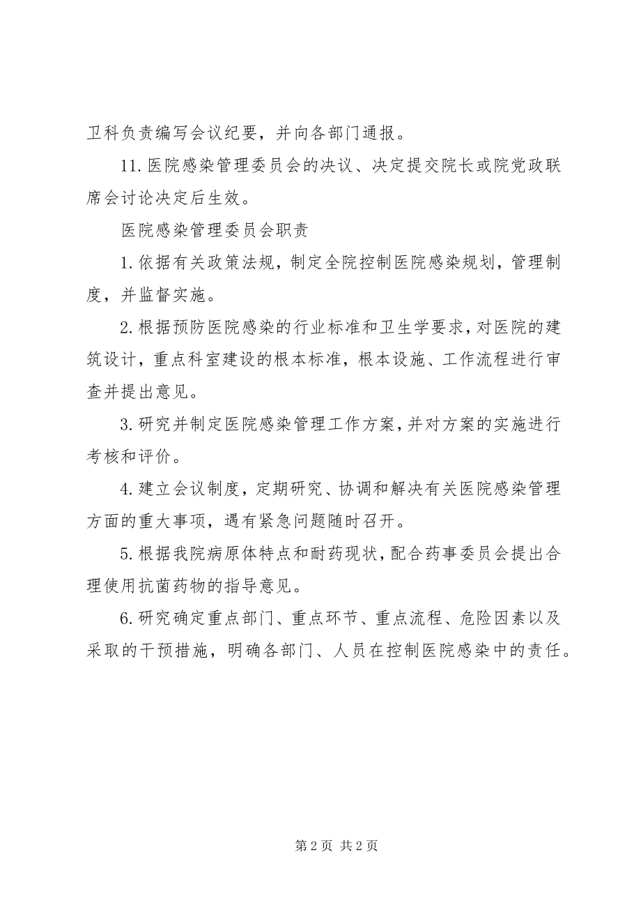 2023年医院感染管理委员会工作制度.docx_第2页