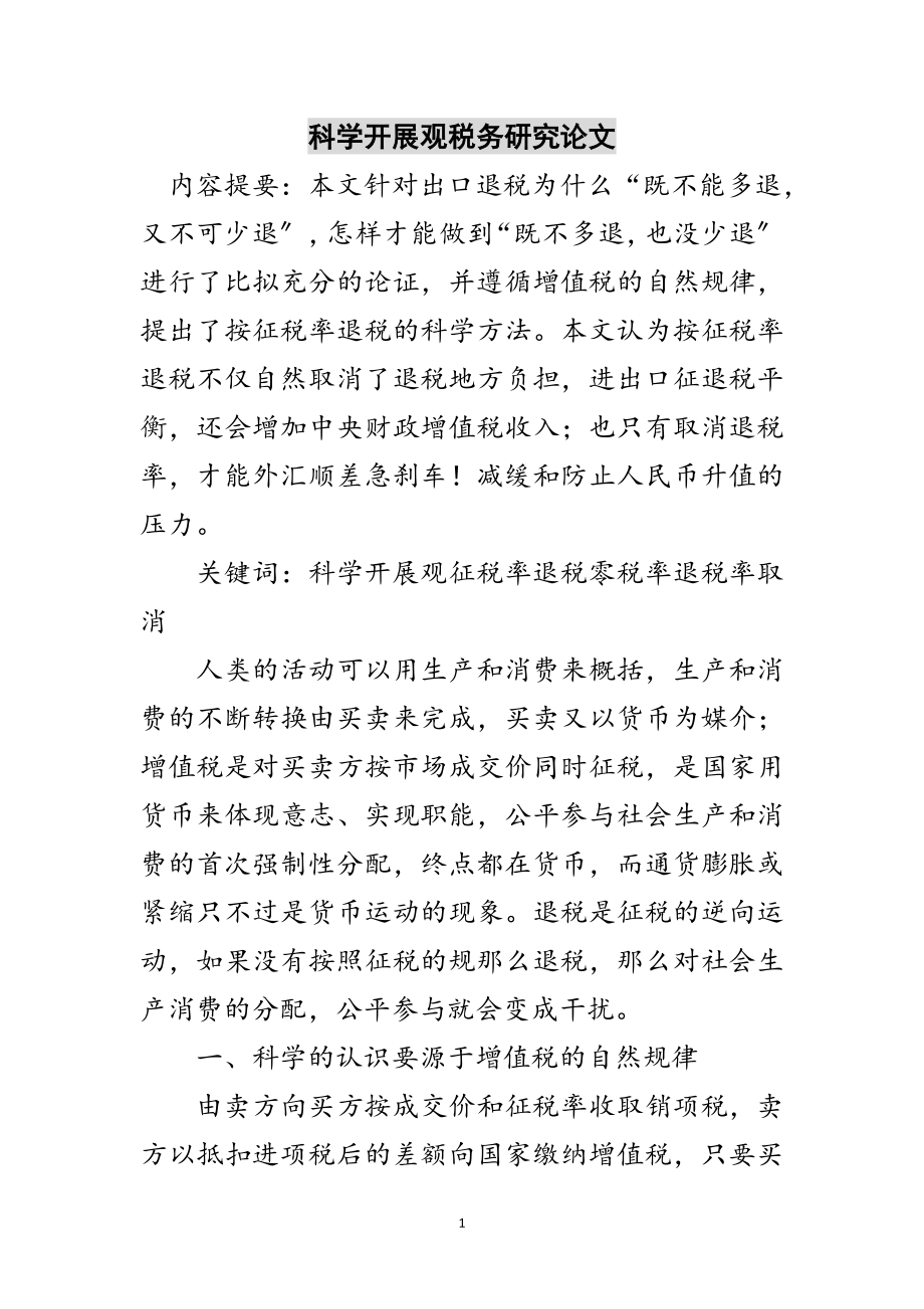 2023年科学发展观税务研究论文范文.doc_第1页